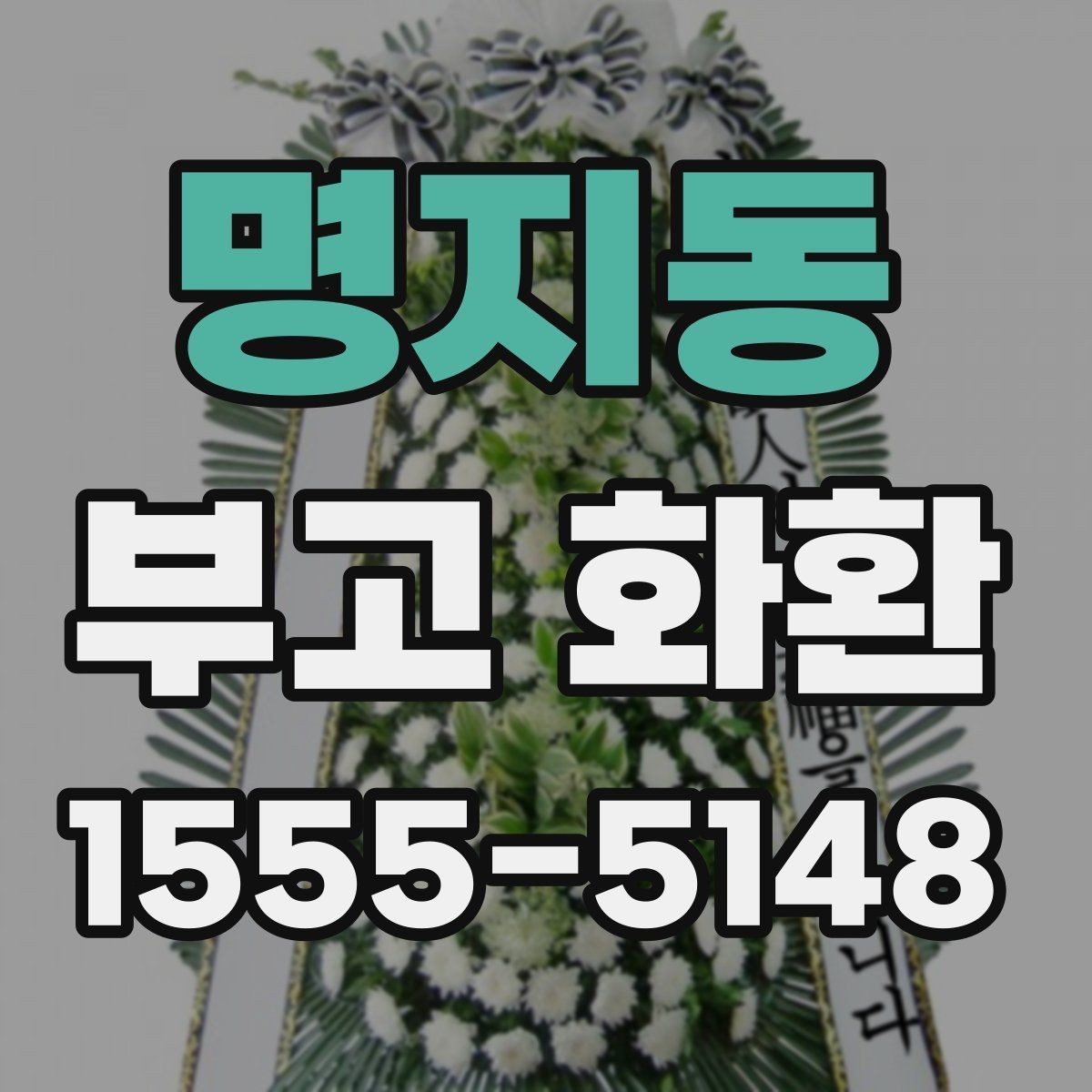 명지동 부고 화환 실수 없이 보내는 팁