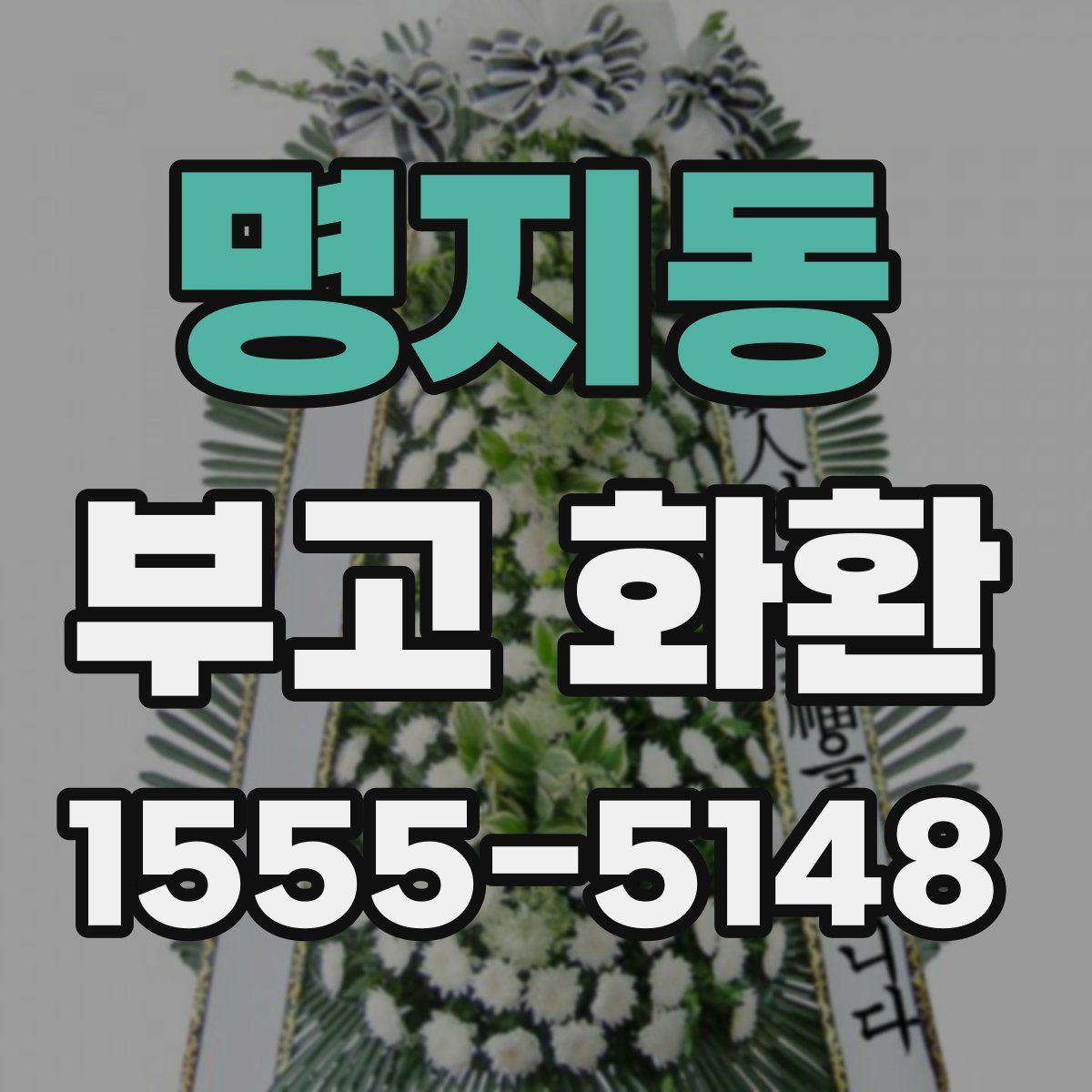 명지동 부고 화환