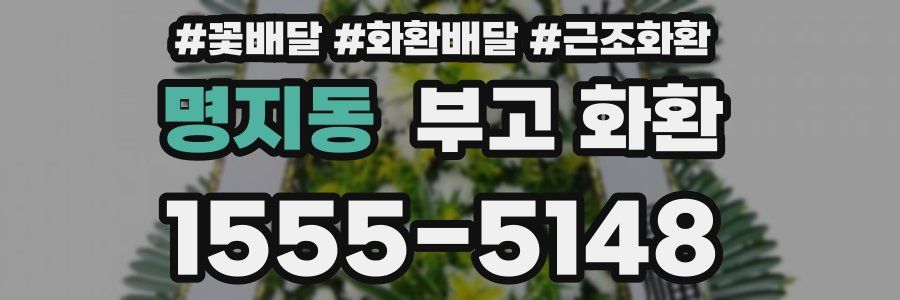명지동 부고 화환