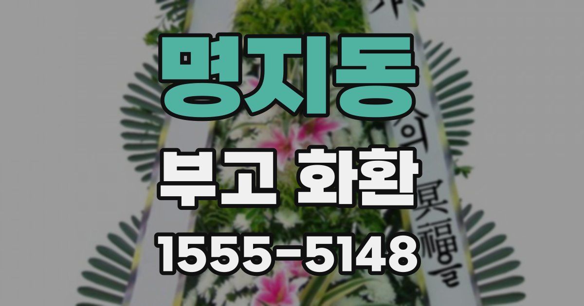 명지동 부고 화환