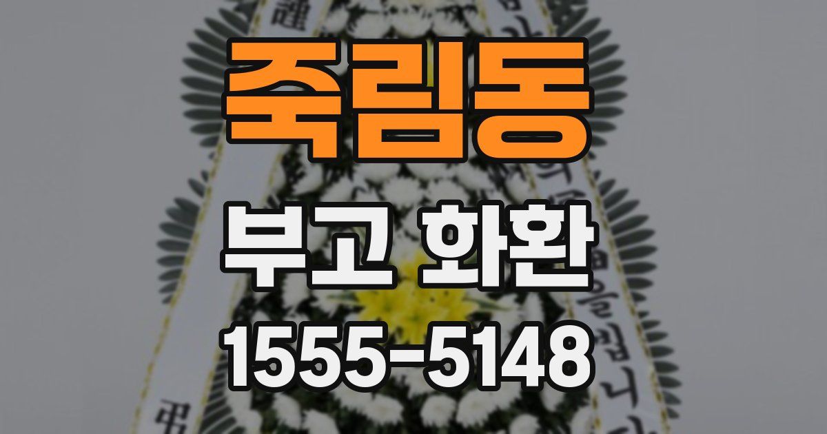 죽림동 부고 화환