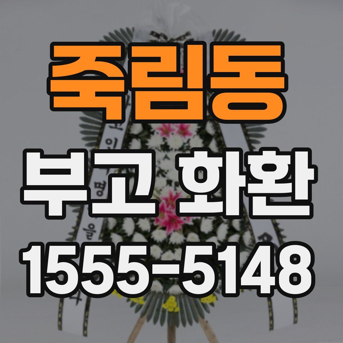 죽림동 부고 화환