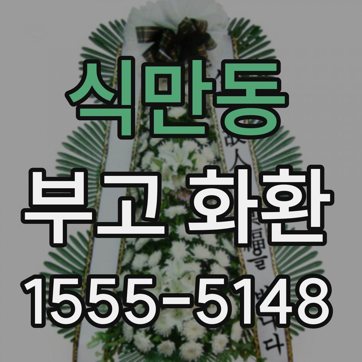 식만동 부고 화환 지역 상황에 따른 배송 안내