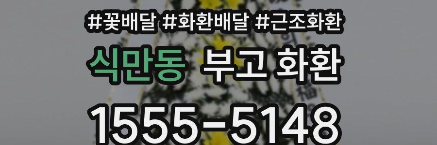 식만동 부고 화환