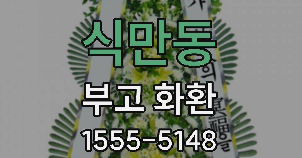 식만동 부고 화환
