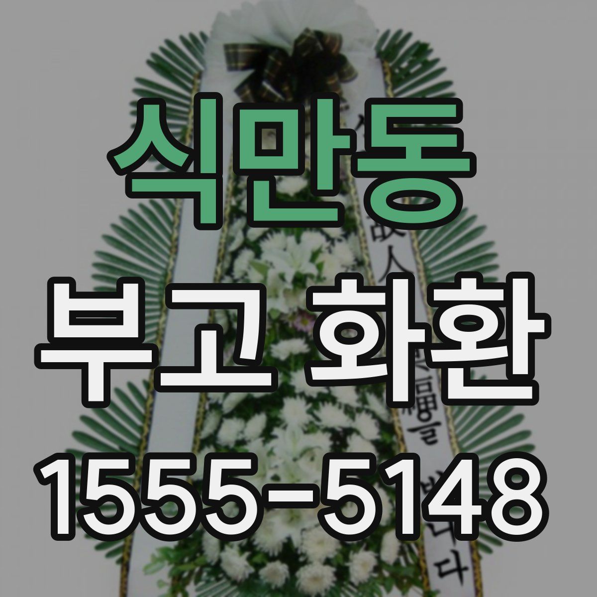 식만동 부고 화환