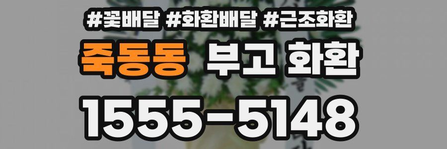 죽동동 부고 화환