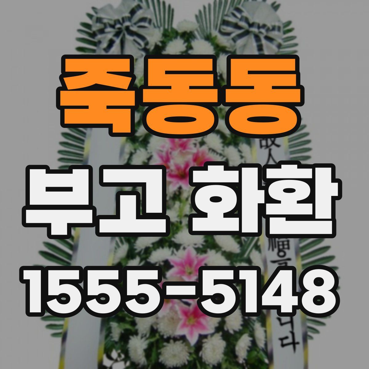 죽동동 부고 화환