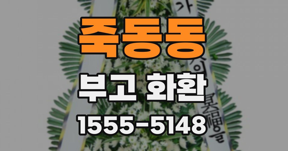 죽동동 부고 화환