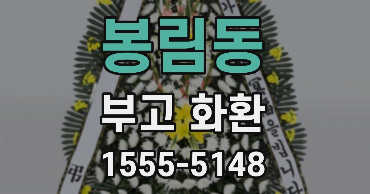 봉림동 부고 화환