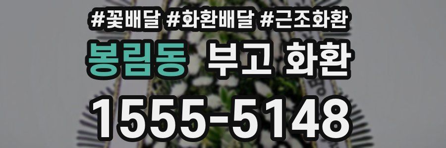 봉림동 부고 화환