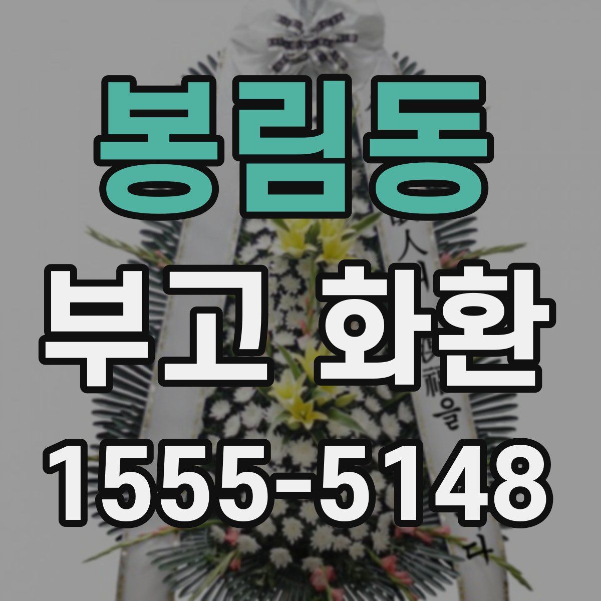봉림동 부고 화환