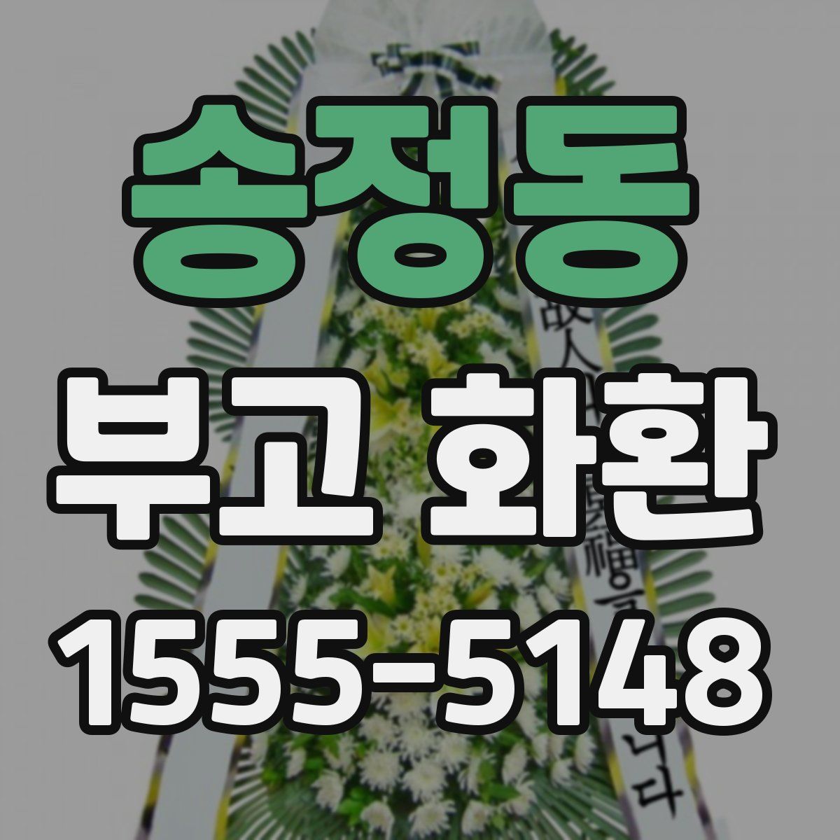 송정동 부고 화환