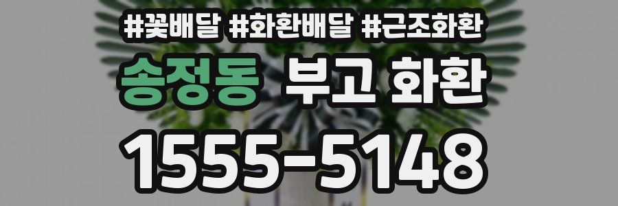 송정동 부고 화환