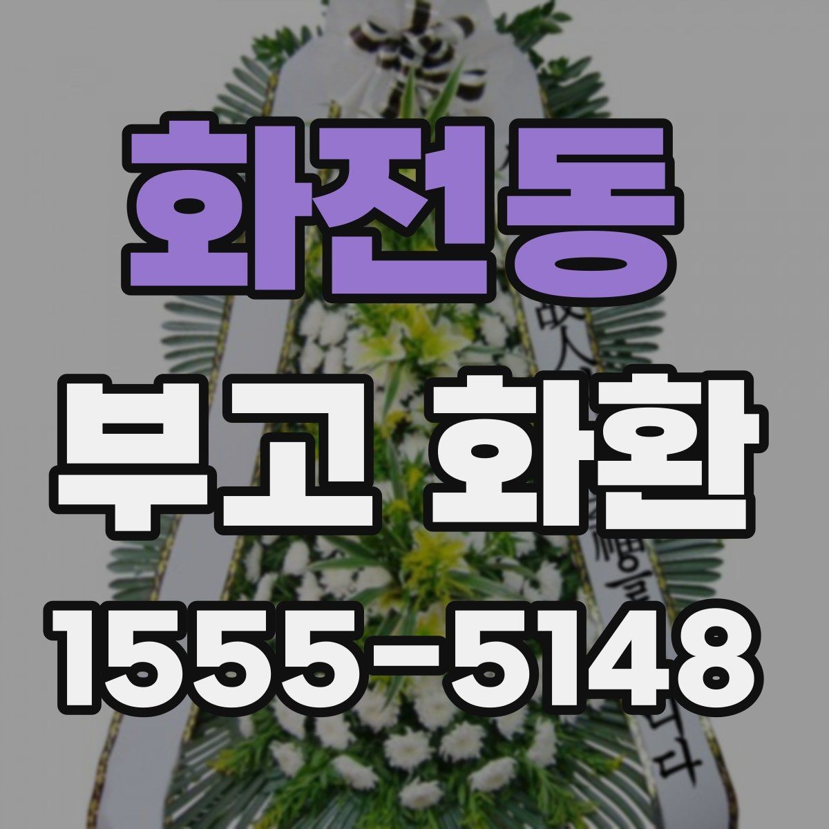 화전동 부고 화환 주문 과정 한눈에 보기