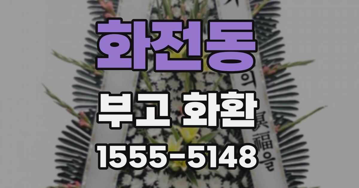 화전동 부고 화환