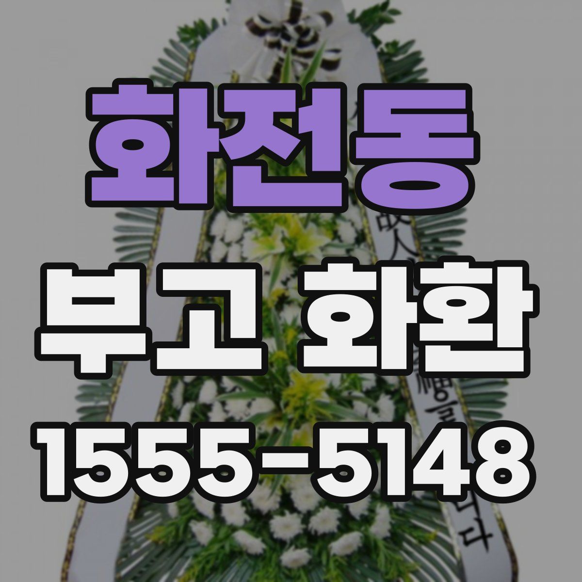 화전동 부고 화환