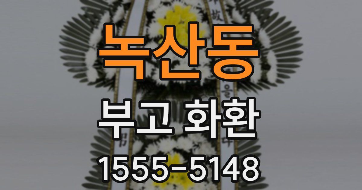 녹산동 부고 화환