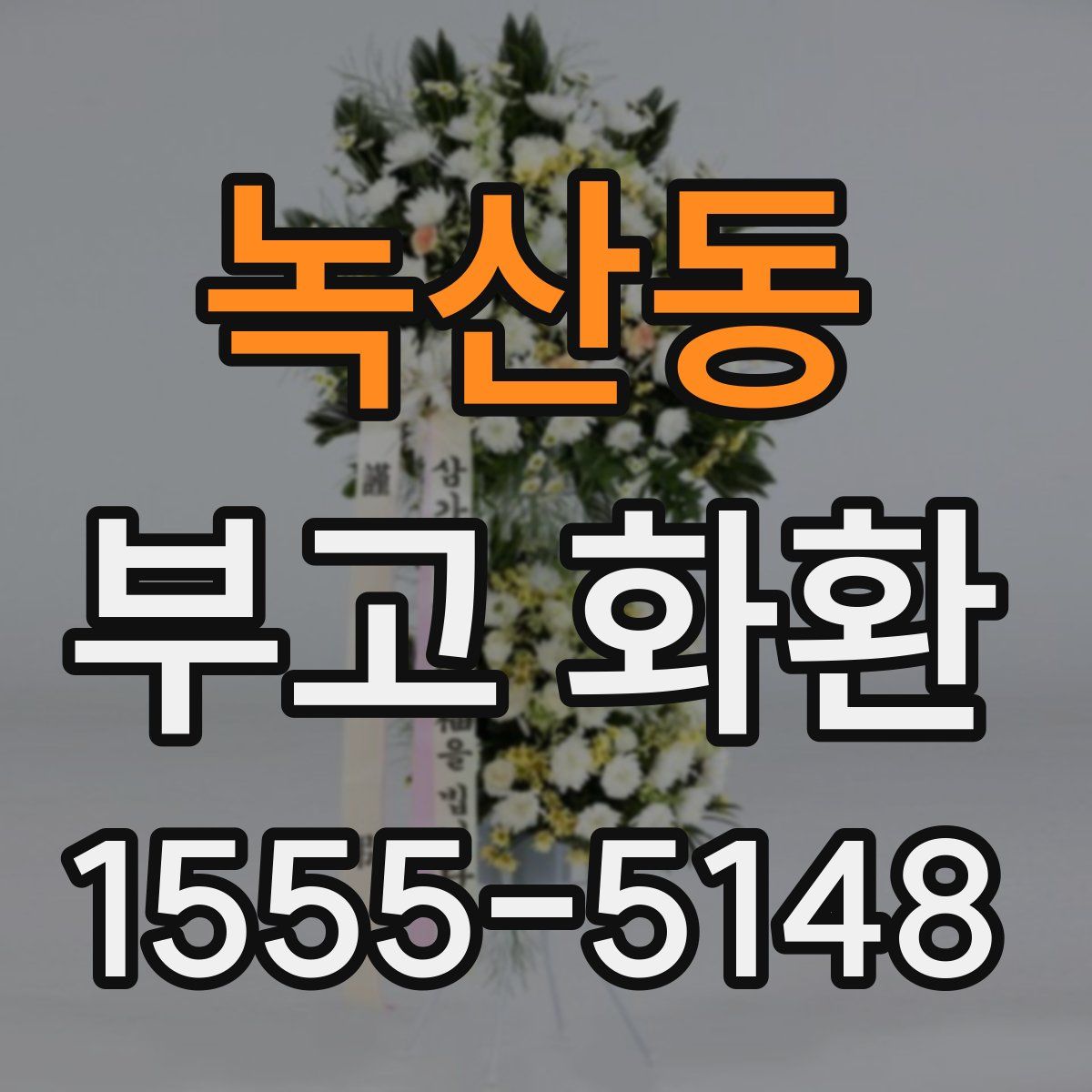 녹산동 부고 화환