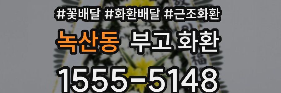 녹산동 부고 화환