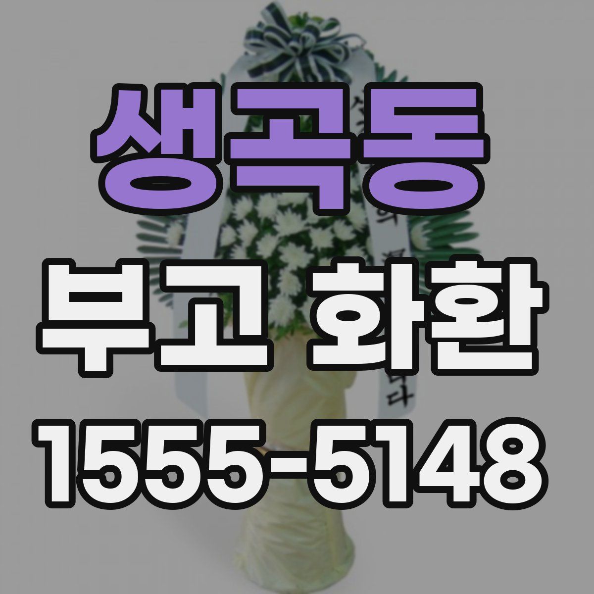 생곡동 부고 화환