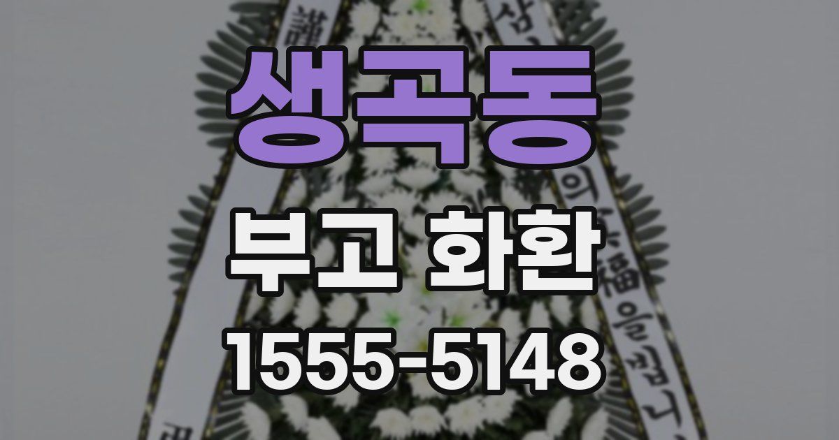 생곡동 부고 화환