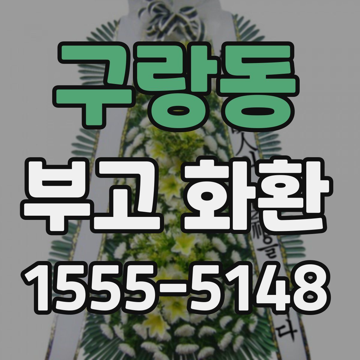 구랑동 부고 화환