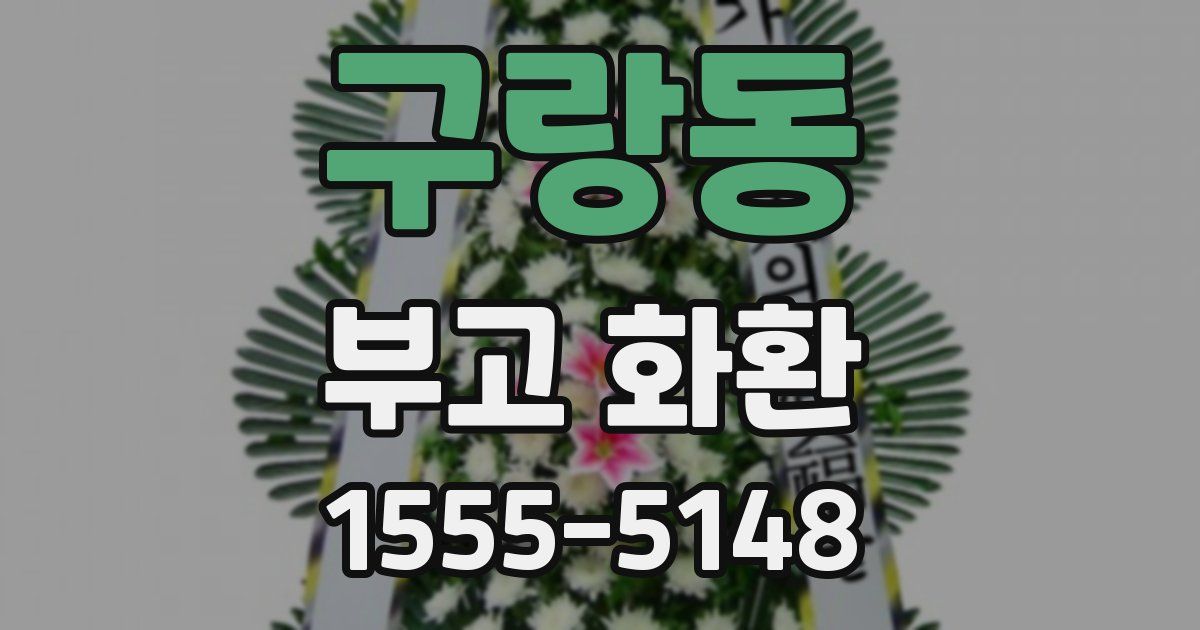 구랑동 부고 화환