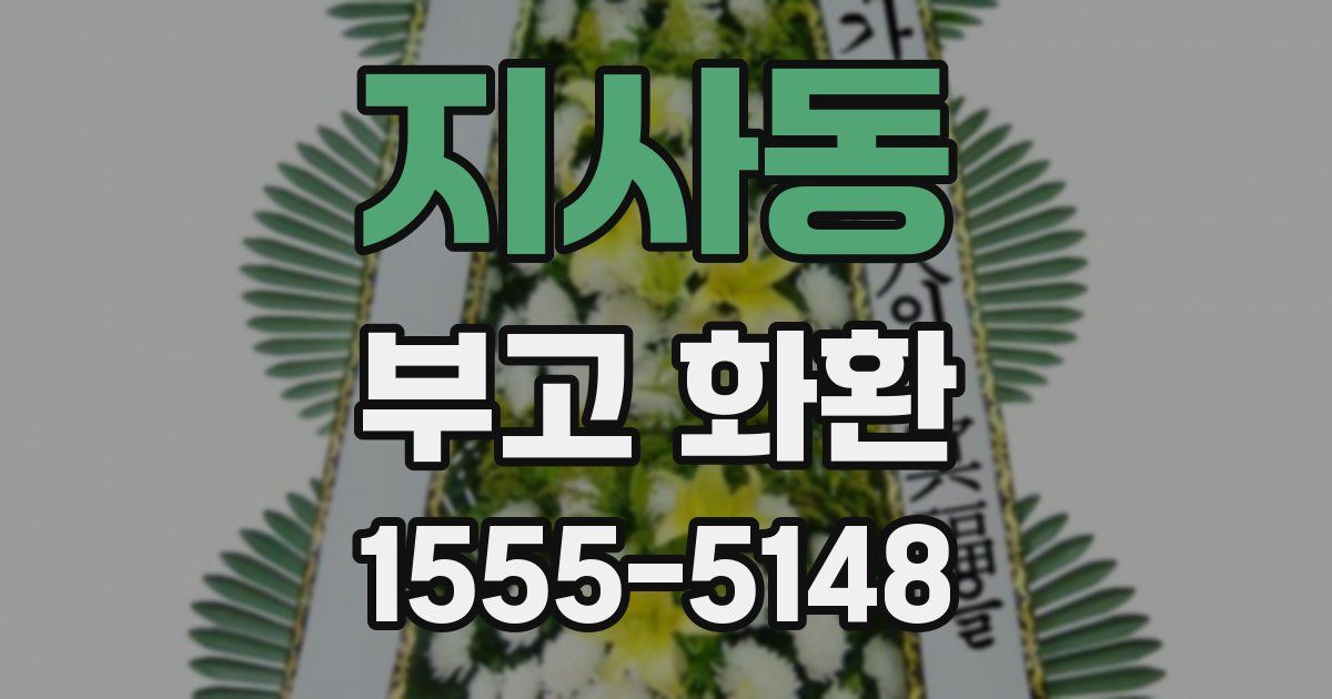 지사동 부고 화환