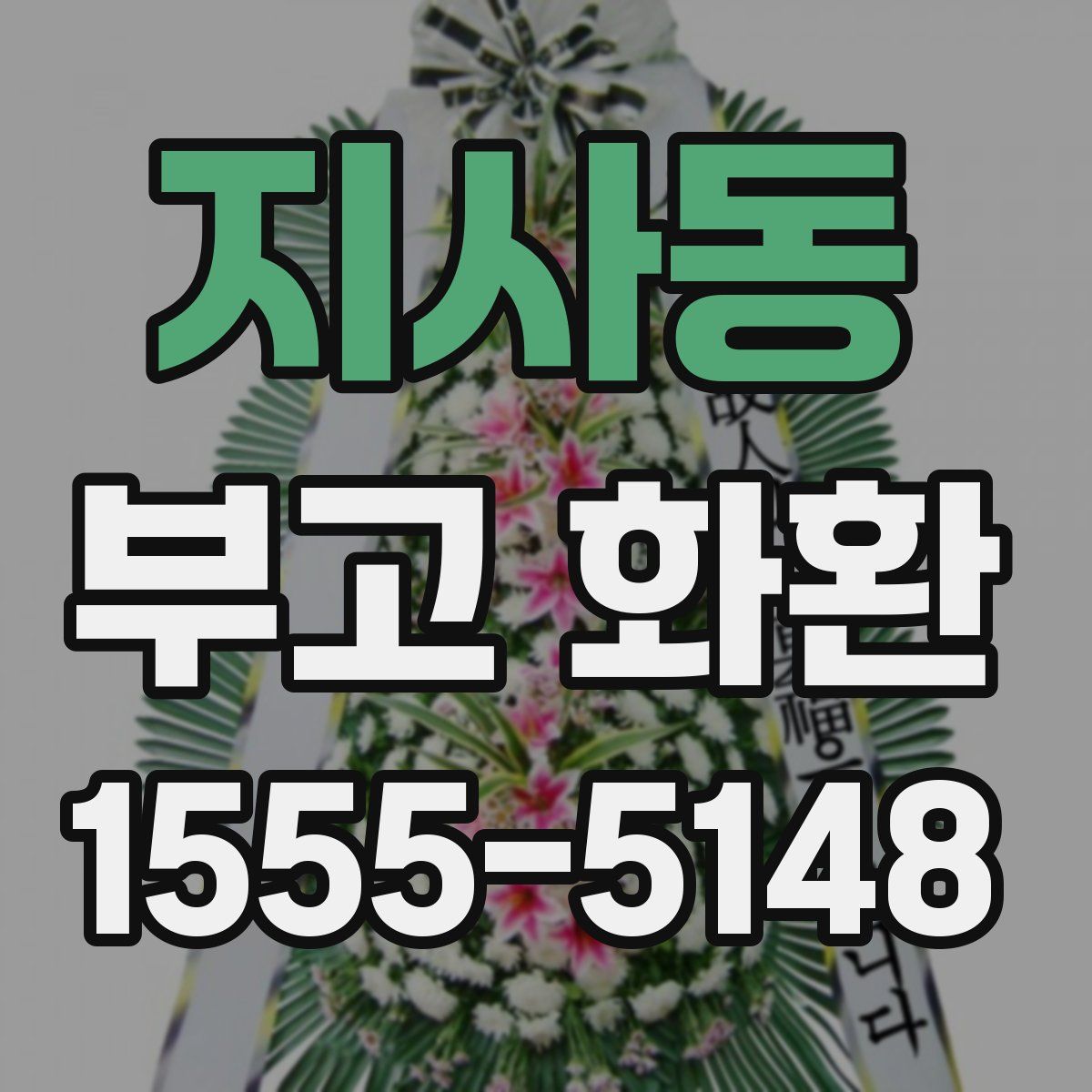 지사동 부고 화환