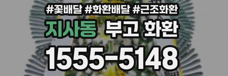 지사동 부고 화환