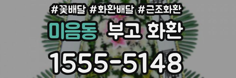 미음동 부고 화환