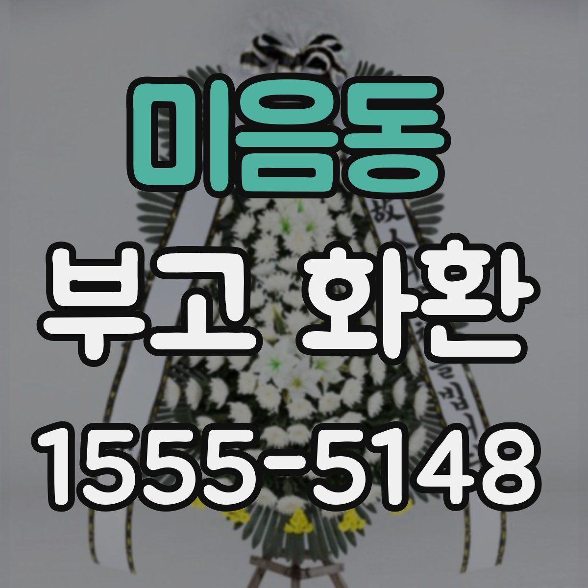 미음동 부고 화환