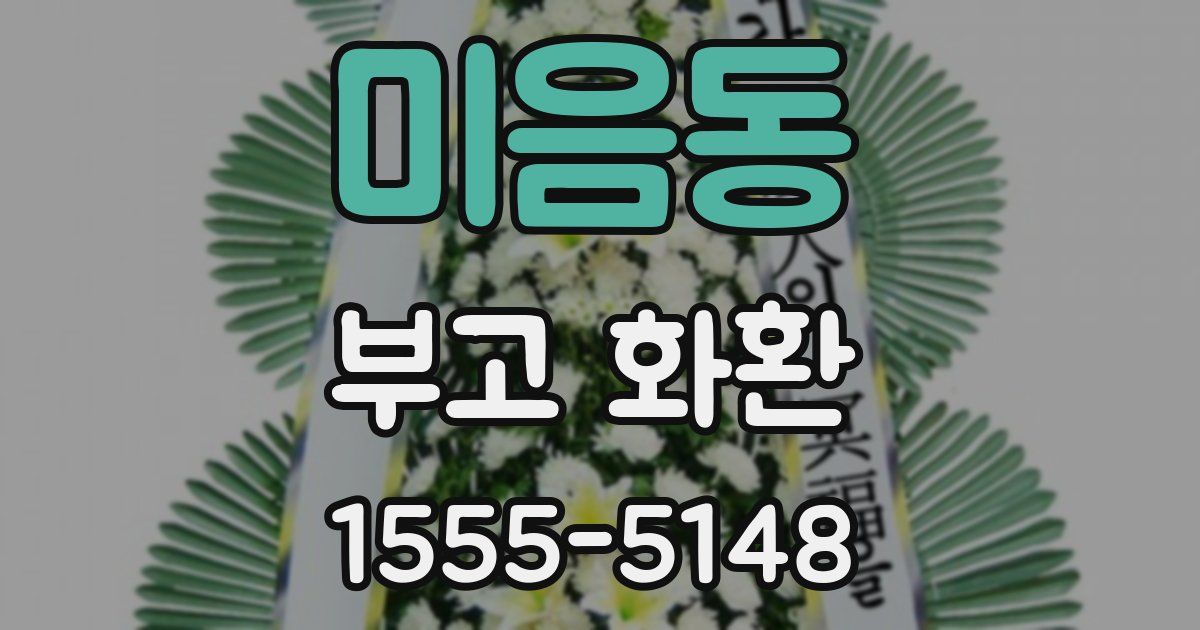 미음동 부고 화환