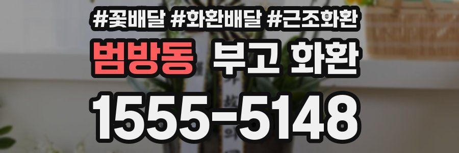 범방동 부고 화환