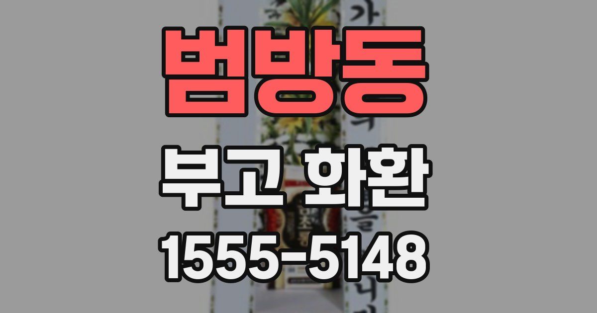 범방동 부고 화환