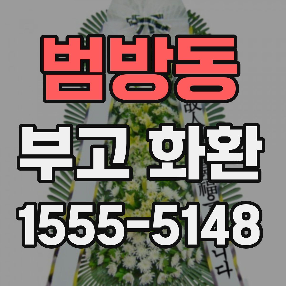 범방동 부고 화환