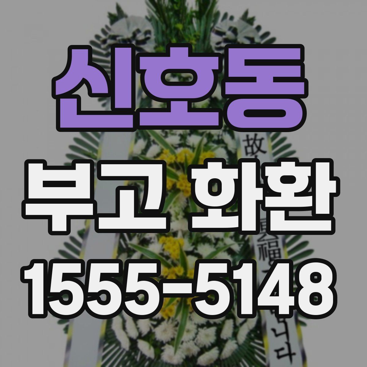 신호동 부고 화환 장례식장 규정 확인하기