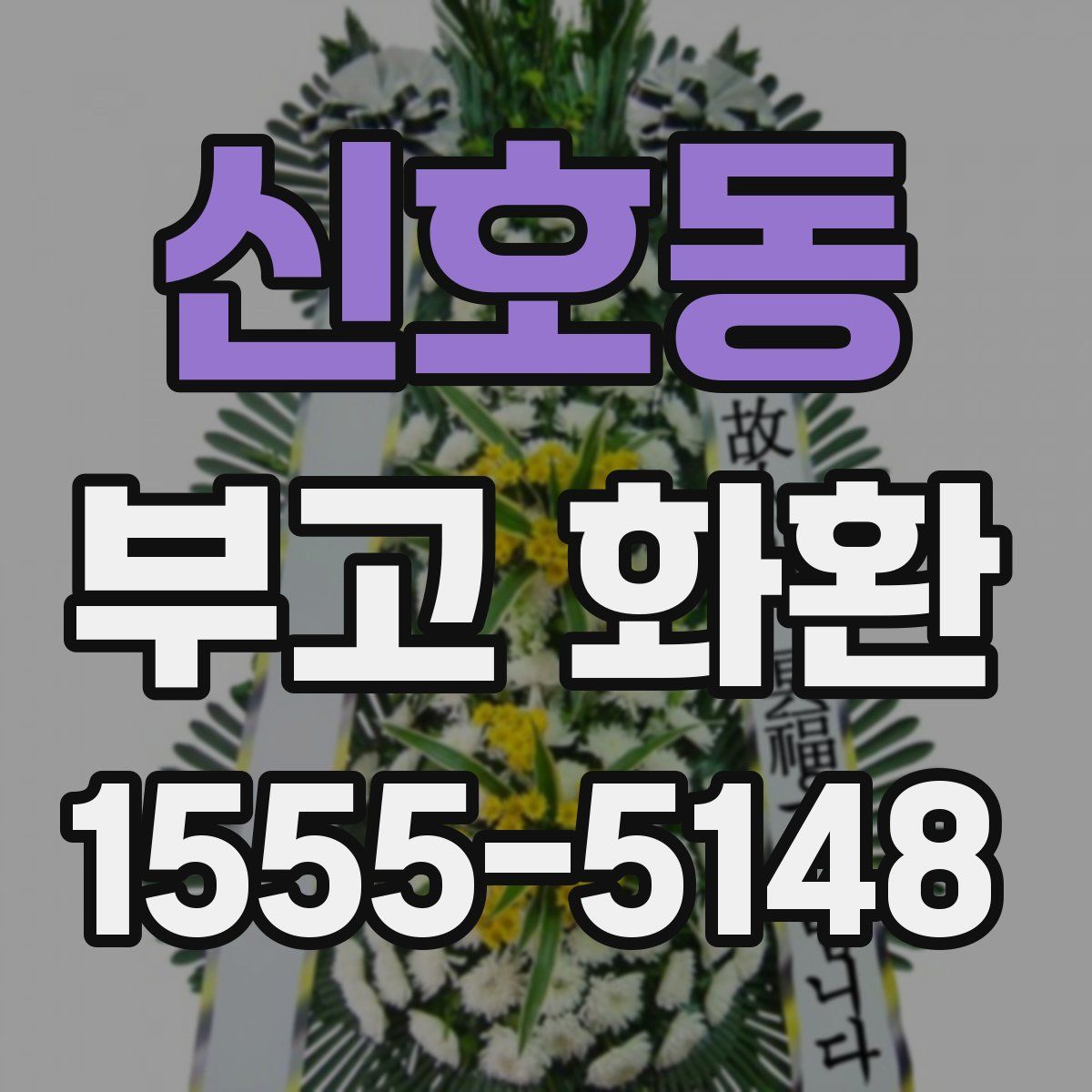 신호동 부고 화환