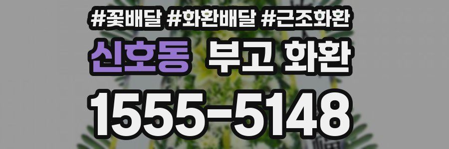 신호동 부고 화환