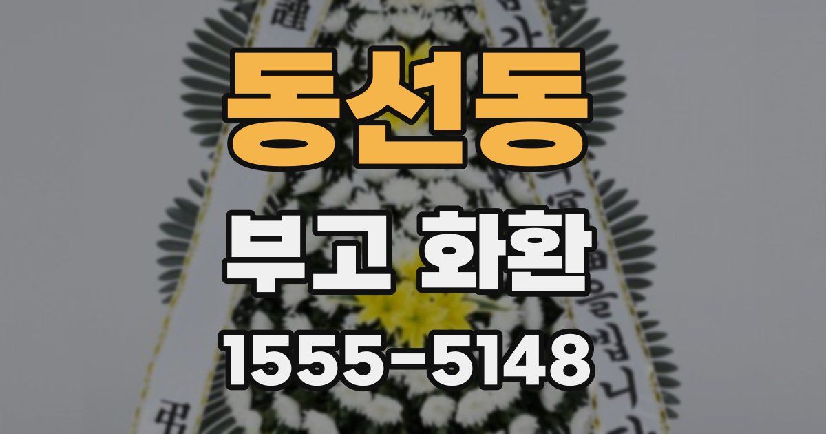 동선동 부고 화환