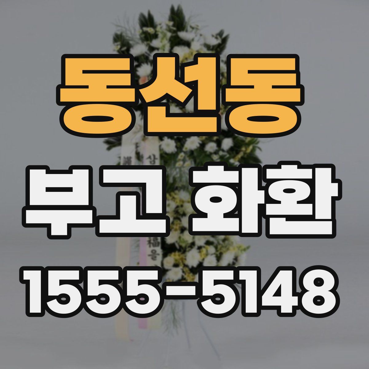 동선동 부고 화환