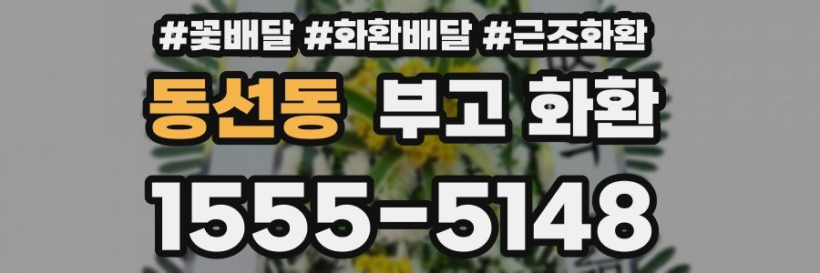 동선동 부고 화환