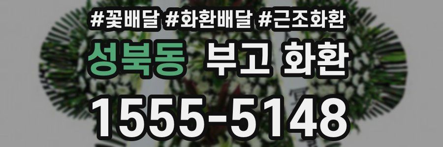 성북동 부고 화환