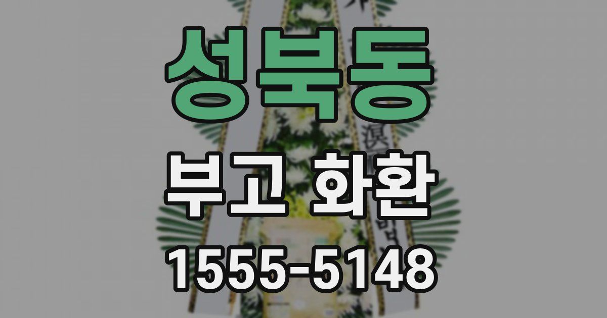 성북동 부고 화환
