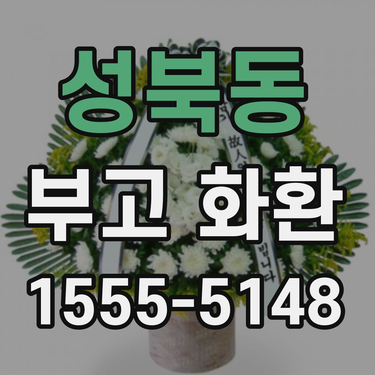 성북동 부고 화환