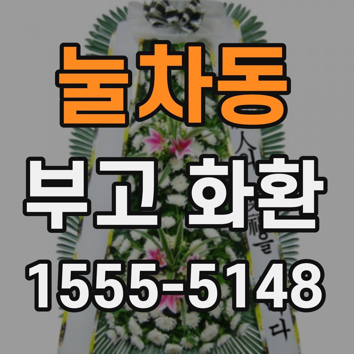 눌차동 부고 화환