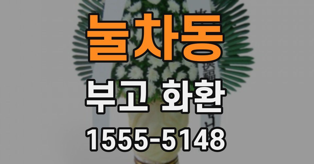 눌차동 부고 화환