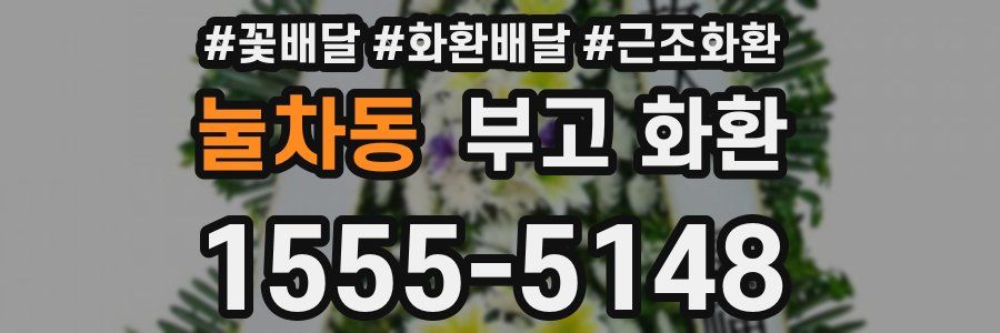 눌차동 부고 화환