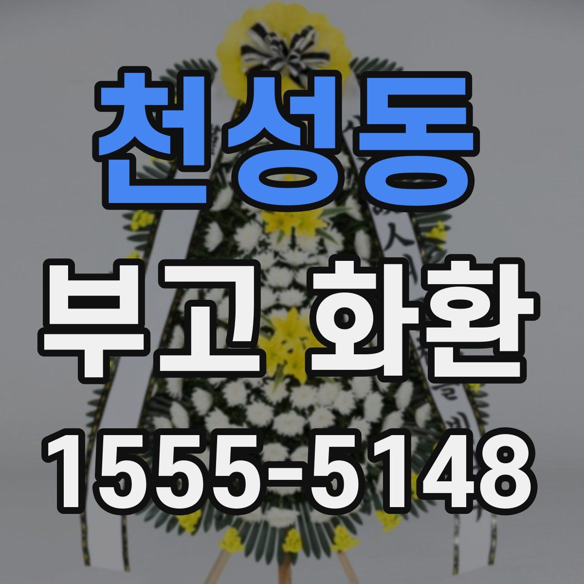 천성동 부고 화환